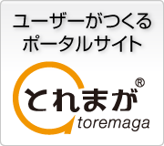 ポータルサイトとれまが